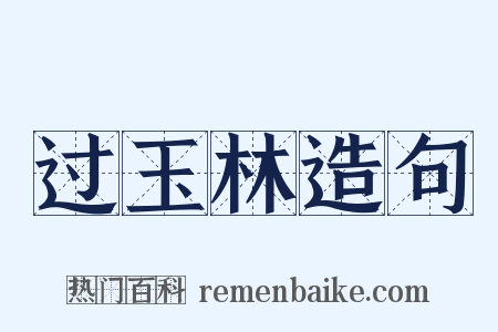 过玉林造句是什么意思的图片